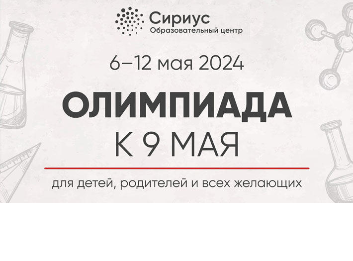 Попробуйте свои силы в мини-олимпиаде по физике, химии и математике!